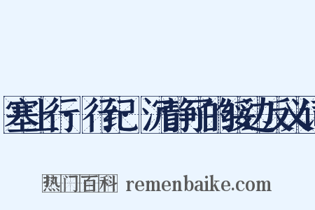 塞上行·行纪·沉静了的绥边反义词是什么意思的图片